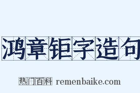 鸿章钜字造句是什么意思的图片